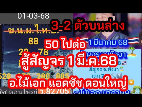 เข้า50ปังต่อ ชุด3-2ตัวบนล่าง รัฐบาล แอดชัชดอนใหญ่ อ.ไม้เอก สู้สัญจร 1มี.ค.68