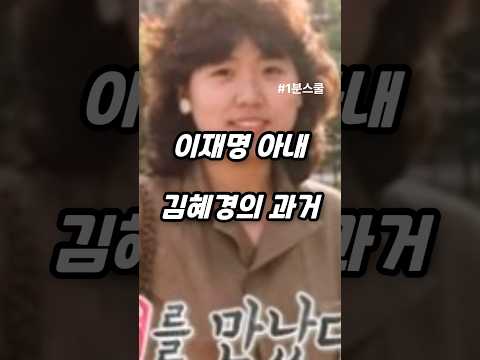 이재명 대표의 아내 김혜경의 과거