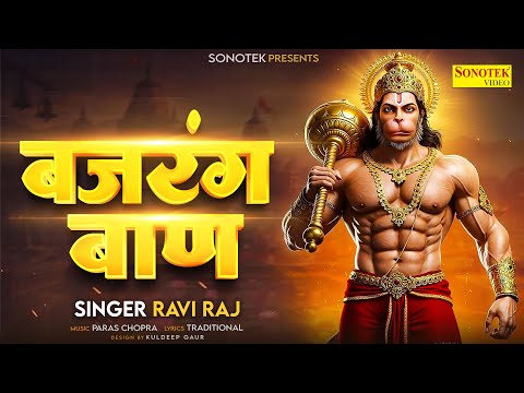 बजरंगबाण पाठ | Bajrang Baan | Ravi Raj | पाठ करे बजरंगबाण की हनुमत रक्षा करे प्राण की | #bajrangbaan