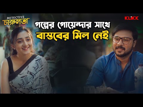 গল্পের গোয়েন্দার সাথে বাস্তবের মিল নেই | Detective Charulata | Surangana Bandyopadhyay | Web Series