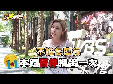 因應國慶連假！原10/9《不推怎麼行》停播一次！下週請持續鎖定喔