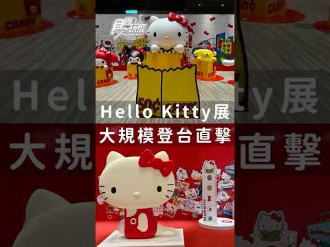 史上最大規模「Hello Kitty展」登台！50週年特展海外首站
