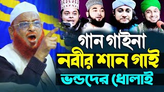 গান গাইনা নবীর শান গাই ভন্ডের কঠিন ধোলাই❓ নুরুল ইসলাম ওলিপুরী Nurul Islam olipuri New waz 2025