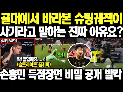 골대에서 바라본 손흥민 슈팅 궤적이 사기라고 말하는 진짜 이유요?! /손흥민 / #손흥민