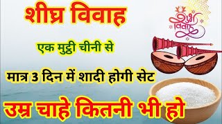 एक मुट्ठी चीनी से बहुत जल्द होगी शादी| बनेगी सिया राम की जोड़ी  | shadi ka upay | vivah ke totke