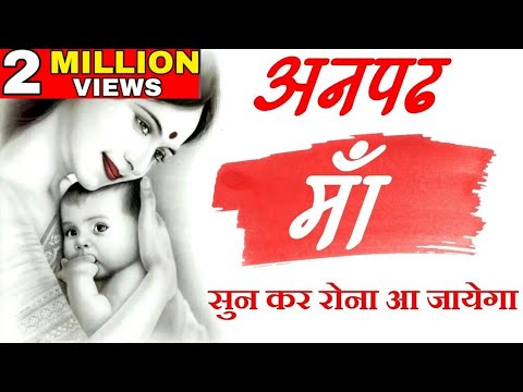 अनपढ़ माँ - Heart touching Video on Maa Shayari lines by mann ki aawaz  motivation