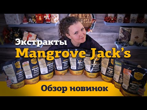Солодовые экстракты Mangrove Jack`s | Линейка экстрактов для самых разных сортов пива