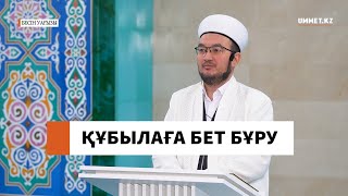 Құбылаға бет бұру // Наиб имам Ғазиз Ахмет