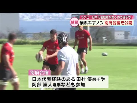 横浜キヤノンイーグルス別府合宿を公開 田村優選手や岡部崇人選手なども参加 大分