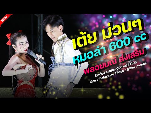 เต้ยลำซิ่งม่วนๆหมอลำ600ccพลอยมณีส่งเสริม