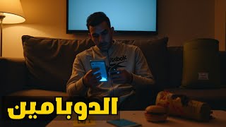 صيام الدوبامين لإعادة ضبط حياتك
