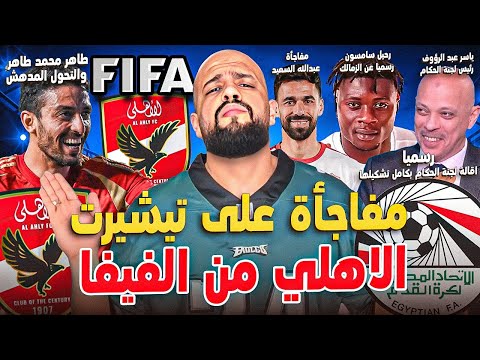 مفاجأة على تيشيرت الاهلي من الفيفا|اقالة لجنة الحكام بالكامل|مفاجأة السعيد ورحيل سامسون|الهستيري