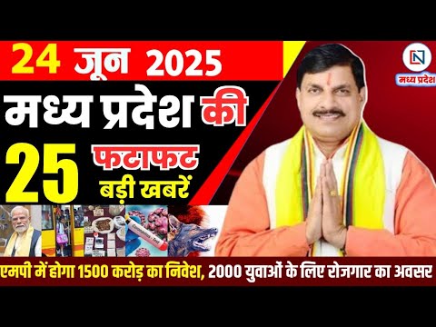 24 June 2025 Madhya Pradesh News: मध्यप्रदेश समाचार | Bhopal Samachar | Clean News MP | भोपाल समाचार