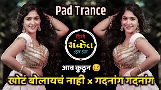खोटं बोलायचं नाही × गदनांग गदनांग • Khot Bolaych Nahi × Gadnang • Sambal Pad Trance • Dj Sanket SM