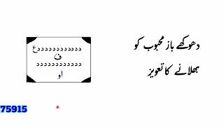Dhokebaj Mahbub ko Bhulane ka tabij, kisi ki mohbbat dil se nikalne ka taweez 