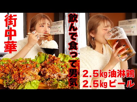 【大食い】年末だから街中華で飲んで食って男気発揮！合計5㎏超！デカ油淋鶏定食【ますぶちさちよ】