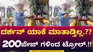 ಡಿಬಾಸ್ ದರ್ಶನ್ ಯಾಕೆ ಮಾತಾಡ್ತಿಲ್ಲ..?? 200ಗ್ರೂಪ್ ಗಳಿಂದ ನನ್ನ ಟ್ರೋಲ್..!!!