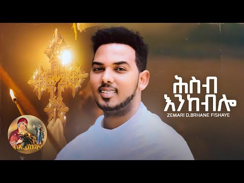 ዕፀሳቤቕ TV - ሕስብ እንከብሎ/ Zemari Dn Brhane Fissehaye Orthodox Tewahdo Mezmur 202