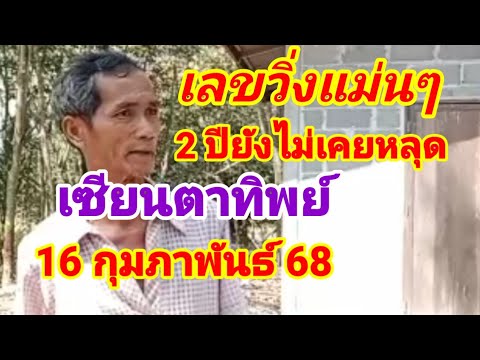 เลขวิ่งเซียนตาทิพย์2 ปีแล้วยังไม่เคยหลุด16กุมภาพันธ์ 68