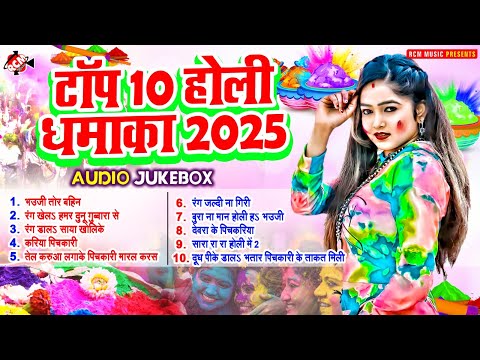 टॉप 10 भोजपुरी होली धमाका 2025 | #Awadhesh Premi Yadav | #Mithu Marshal | Top 10 Bhojpuri Holi Songs