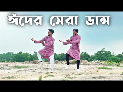 ঈদ মোবারক ঈদ | Eid Mubarak Eid | ঈদের নতুন ডান্স | SD Sujon |