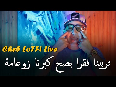 Cheb Lotfi 2025 ft. Hamouda [ تربينا فقرا بصح كبرنا زوعامة _ Trabina Fo9ara Bsah Kbarna Zo3ama ]