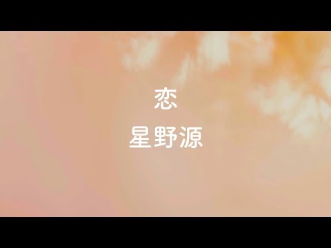 【オフボーカル】 恋 – 星野源【カラオケ】