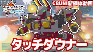 タッチダウナー【CosmicBreak Universal(CBUNI)/コズミックブレイクユニバーサル】