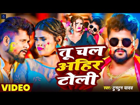 #Video | तू चल अहीर टोली | Tu Chal Ahir Toli | #Tuntun Yadav Holi Song 2025 #jukebox