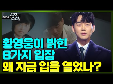 [기자수첩293]황영웅 입장문 어떻게 봐야하나?