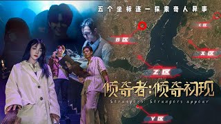 《倾奇者：倾奇初现》美女记者欧阳霏霏和搭档吴影，沿着老师留下的线索寻找“倾奇者”