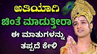 ಅತಿಯಾಗಿ ಚಿಂತೆ ಮಾಡುತ್ತೀರಾ ಈ ಮಾತುಗಳನ್ನು ತಪ್ಪದೇ ಕೇಳಿ | Bhagavad Gita in Kannada | Krishna Sandesha 