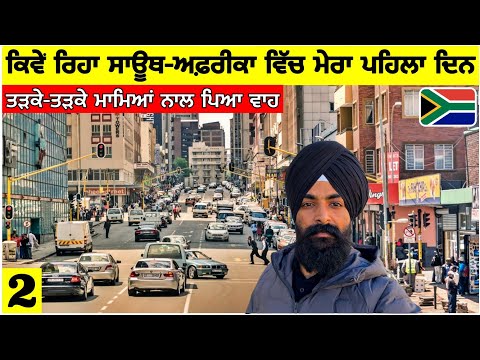 ਕਿਵੇਂ ਰਿਹਾ ਦੱਖਣੀ ਅਫਰੀਕਾ ਵਿੱਚ ਮੇਰਾ ਪਹਿਲਾ ਦਿਨ🇿🇦ਯੂਰੌਪ ਦਾ ਪੈਂਦਾ ਭੁਲੇਖਾ First Impression of South Africa
