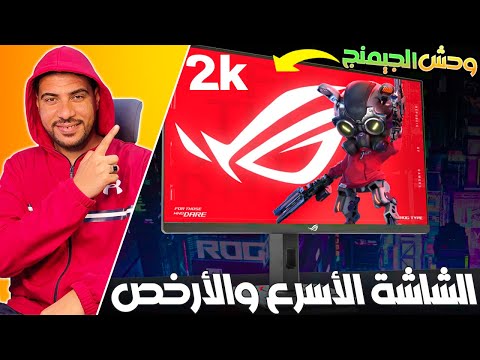 الشاشة الأسرع والأقوى والأرخص من اسوس / ROG Strix XG27ACS