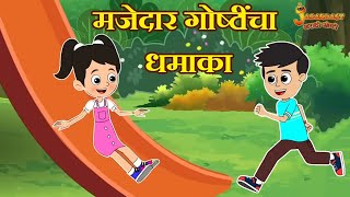मजेदार गोष्टींचा धमाका | Marathi Goshti | मराठी गोष्टी | Marathi Stories | Moral Stories
