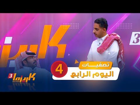 اليوم الرابع من تصفيات المتقدمين | الجزء الثاني #تصفيات_كاريزما4
