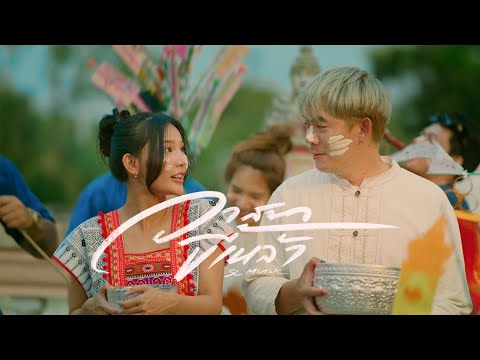 วาสนาขี้เหล้า - SL MUSIC【OFFICIAL MV】[Composer : อ้ายคำแบกไม้]