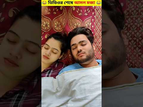 দুই আলসির সাথে শেষে কি হলো 😂 #shorts #shortfeed #viralshorts