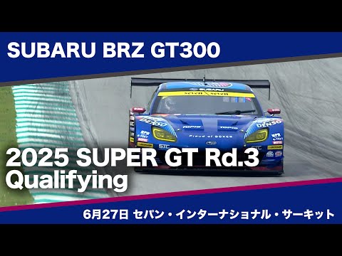 SUBARU BRZ GT300 2025 AUTOBACS SUPER GT Round3  MALAYSIA FESTIVAL 2025予選ダイジェスト