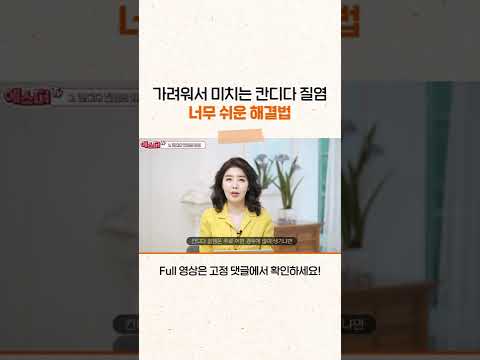 간지러워서 미치게 만드는 칸디다 질염 간단한 해결법 #shorts