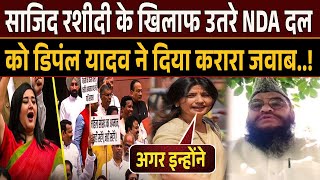 Dimple Yadav का NDA दल को करारा जवाब, संसद के बाहर Sajid Rashidi के खिलाफ किया था प्रदर्शन..!!
