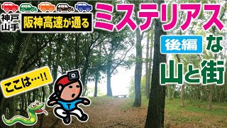 【探索ラン#53-B】阪神高速が通る ミステリアスな山と街《後編》｜神戸 須磨･北区