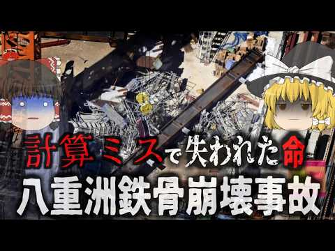 『重さ5tの巨大鉄骨の下敷きに…』東京駅のすぐ近くで崩壊事故 命綱の先が崩壊した鉄骨で…「八重洲鉄骨落下事故」【ゆっくり解説】