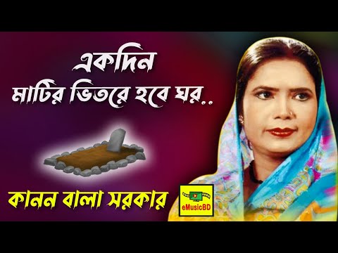 Ektin Matir Vitore Hobe Ghor | Kanon Bala Sarkar| Bangla Baul Gaan | E Music BD