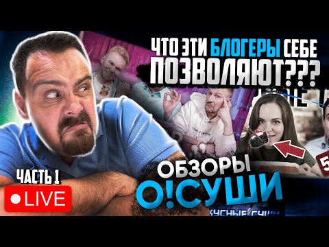 Обзоры О! СУШИ Почему косячим, поясняю в прямом эфире. Часть 1