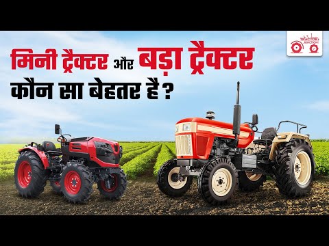 MINI TRACTOR VS LARGE TRACTOR कोन सा है बेहतर | Tractor Full Review | Tractor Junction