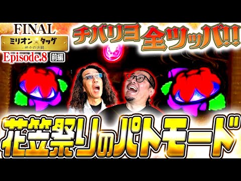 暫定首位でも全ツッパ!! 花笠祭りで大爆発!?【ミリオン★タッグ FINAL #15】沖ヒカル×ウシオ（2戦目・前半）チバリヨ2プラス [パチスロ]