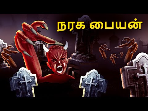 நரக பையன் | Stories in Tamil | Tamil Horror Stories | Tamil Stories | Bedtime Stories