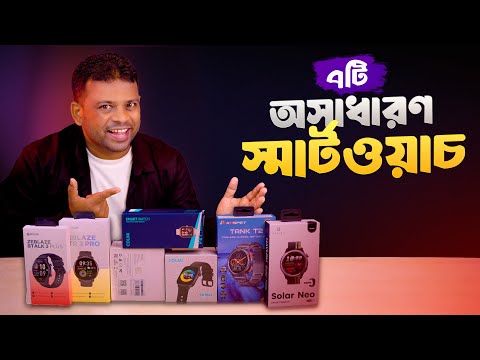 পছন্দের ৭টি অসাধারণ স্মার্টওয়াচ | Smartwatch Price in BD