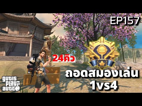 PUBG MOBILE : EP157 ถอดสมองเล่น 1vs4 24คิว